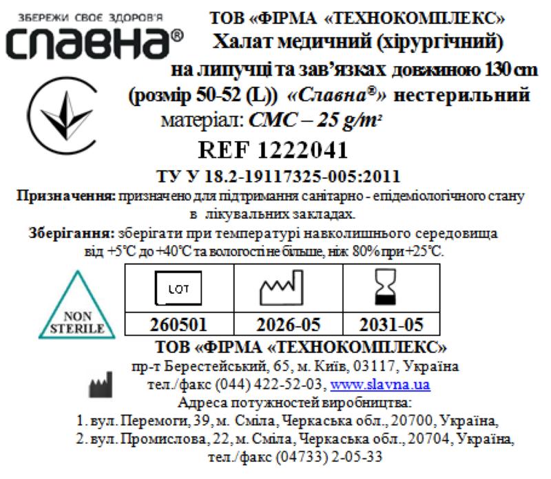 Халат медичний (хірургічний) на липучці та зав`язках довжиною 130 см (розмір 50-52 (L)) «Славна®» (СМС - 25 г/м2) нестерильний